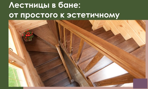 Лестницы в бане Ростове: от простого к эстетичному в 2026 г.